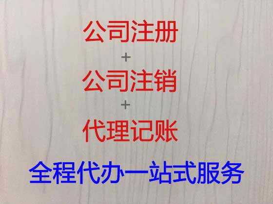 昆明公司个体户注册注销代办